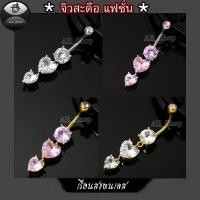 ราคา จิวสะดือรูปหัวใจ จิวสะดือแฟชั่น จิวสะดือสวยๆ จิวสะดือเพชรสีชมพู จิวสะดือสแตนเลส (29678807923)