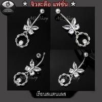 ราคา จิวสะดือแฟชั่นเกาหลี จิวสะดือเพชร จิวสะดือสแตนเลส จิวสะดือสวยๆ จิวสะดือดอกไม้ (27902332981)