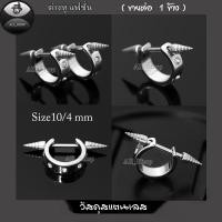 ราคา ต่างหูแฟชั่นเกาหลี ต่างหูสแตนเลส ต่างหูห่วงก้านเสียบหู Size 10 4mm ต่างหูห่วงสีเงิน ต่างหูผู้ชาย ต่างหูผู้หญิง (27585741399)