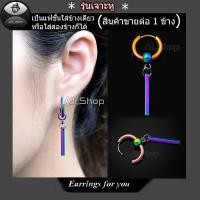 ราคา ต่างหูห่วงหลากสี ต่างหูสวยๆ ต่างหูสีรุ้ง ต่างหูสีไทเท ต่างหูผู้ชาย ต่างหูผู้หญิง (13411849387)