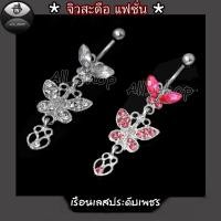 ราคา จิวสะดือแฟชั่น จิวสะดือสวยๆ จิวสะดือลายดอกไม้ เพชรสีชมพู จิวสะดือเพชร จิวเลส (18644965129)