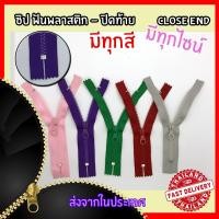 ราคา ซิปกระดูก ปิดท้าย ซิปฟันพลาสติก มีทุกสี ทุกไซส์ รบกวนสั่งขั้นต่ำ 3 เส้น นะคะ (6856599505)