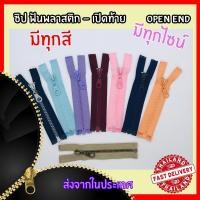 ราคา ซิปกระดูก เปิดท้าย ซิปฟันพลาสติก มีทุกสี ทุกไซส์ สั่งขั้นต่ำ 3 เส้น (4353011993)