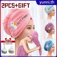 ราคา ของขวัญฟรี หมวกคลุมผมแห้งเร็ว 3 วินาที 2 ชิ้น หมวกอาบน้ำปักลายน่ารักสไตล์เกาหลี หมวกอาบน้ำพร้อมผ้าขนหนูพันศีรษะ Yunni (41903074921)