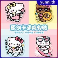 ราคา สติ๊กเกอร์ดับกลิ่นห้องน้ำ Hello Kitty ชินจัง สติ๊กเกอร์ดับกลิ่นห้องน้ำแบบมีกาวในตัว ลายการ์ตูน ของตกแต่งห้องน้ำ Yunni (29984968665)
