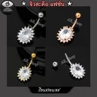 ราคา จิวสะดือแฟชั่นประดับเพชร จิวสะดือฝังเพชร จิวสะดือสแตนเลส จิวสะดือสำหรับผู้หญิง (41775214815)