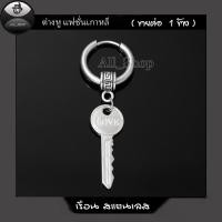 ราคา ต่างหูแฟชั่น ต่างหูสแตนเลส ต่างหูห่วงห้อยกุญแจ ต่างหูผู้ชาย ต่างหูผู้หญิง (41308267957)