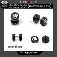 ราคา ต่างหูรุ่นเจาะ ต่างหูโอม ต่างหูห่วงสีดำ ต่างหูผู้ชาย ต่างหูผู้หญิง (28853549347)