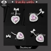 ราคา จิวสะดือรูปหัวใจ จิวสะดือแฟชั่น จิวสะดือสวยๆ จิวสะดือเพชร จิวสะดือสแตนเลส (24947248361)