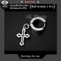 ราคา ต่างหูแฟชั่นเกาหลี ต่างหูสวยๆ ต่างหูไม้กางเขน จิวหูสวยๆ จิวหูไม้กางเขน จิวหูสีเงิน จิวหูผู้ชาย ต่างหูผู้หญิง (4091499807)
