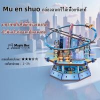ราคา MUENSHUO FUTURE TECH CITY มิวสิกบอกซ์ไม้ DIY ประกอบมือ ของเล่น STEM พัฒนา IQ แบบชุดต่อ (26138699962)