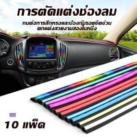ราคา 10pcs แถบตกแต่งช่องแอร์ สำหรับติดตกแต่งในรถยนต์ เส้นแต่งคอนโซลช่องแอร์DIYช่องแอร์ ของตกแต่งในรถยนต์ ติดตั้งง่าย (27232893548)