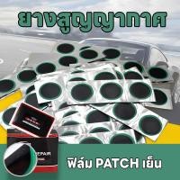 ราคา 100ชิ้น ต่อกล่อง แผ่นปะยาง สําหรับซ่อมแซมยางรถยนต์ แผ่นปะยางรถยนต์42มม แผ่นปะซ่อมแซมยางในรถ แบบพกพา ไม่ใช้กาวซ่อมแซมเร็ว (42261159855)