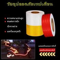 ราคา 30 5 เทปสะท้อนแสง ติดรถบรรทุก 30 เมตรขได้ สติ๊กเกอร์สะท้อนแสง 104R 00821 E1 แบบมีขอบกันน้ำ แถบสะท้อนแสงเตือนความปลอดภัย (24143927593)