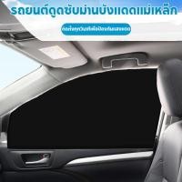 ราคา 4Pcs ม่านบังแดดในรถแบบแม่เหล็ก แบบทึบ ป้องกัน UV ชิ้นม่านบังแดดรถยนต์ชุดแม่เหล็กยูวีโล่ ม่านตาข่ายป้องกันรังสียูวี (42909298056)