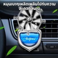 ราคา อุปกรณ์ตกแต่งภายในรถยนต์ น้ำหอมรถยนต์ ดิฟิวเซอร์รถยนต์ ของตกแต่งที่ช่องแอร์รถยนต์ พัดลมช่องแอร์ภายในรถ น้ำหอมรถ (27182831315)