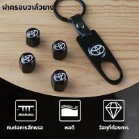 ราคา ประแจปิดจุกลมพร้อมยางรถยนต์จุ๊บลมยางจุกลมยางฝาปิดโลโก้ 4อัน 1ชุดพร้อม (50601081916)
