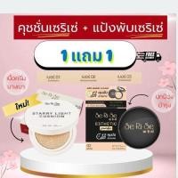 ราคา 1แถม1 คุชชั่น สูตรบางเบา เซริเซ่ สตาร์รี่ ไลท์ คุชชั่น คู่แป้งพัฟ เซริเซ่ สูตรใหม่ 2ชิ้น (26887950561)
