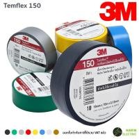 ราคา เทปพันสายไฟ 3M Temflex 150 10 เมตร สีดำ (29324205947)