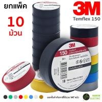 ราคา แพ็ค 10 ม้วน เทปพันสายไฟ 3M Temflex 150 10 เมตร สีดำ และสีอื่นๆ (29374210897)