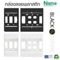 ราคา กล่องลอย บ็อกลอย 2x4 กล่องลอย 4x4 รุ่นใหม่ NANO สีขาว สีดำ (27724216416)
