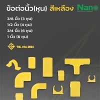 ราคา ข้อต่อสีท่อเหลือง นิ้ว หุน 3 8 นิ้ว 1 2 นิ้ว 3 4 นิ้ว 1 นิ้ว Nano (28974210925)