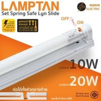 ราคา ชุดหลอดไฟสำเร็จรูป LED 10W 20W Lamptan LED Set Spring Safe Lyn Slide T8 ชุดหลอดไฟพร้อมราง พร้อมใช้งาน แลม (28980397675)
