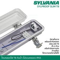 ราคา SYLVANIA โคมกันน้ำกันฝุ่น สำหรับหลอด Tube LED T8 IP65 โคมไฟกันน้ำ waterproof เฉพาะโคม (40760534846)
