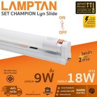 ราคา ชุดหลอดไฟพร้อมรางสำเร็จรูป LED 9W 18W Lamptan LED Set Champion Lyn Slide T8 พร้อมใช้งาน แลมตั้น (42871899452)