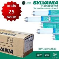 ราคา ยกลัง 25 หลอด หลอดฟลูออเรสเซนต์ หลอดนีออน หลอดรุ่นเก่า 36W ยาว และ 18W สั้น SYLVANIA (26726105173)