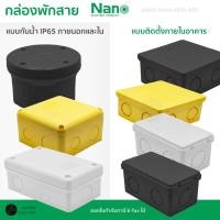 ราคา Nano กล่องพักสาย กล่องพักสายกันน้ำ บ๊อกพักสาย CCTV สีเหลือง สีขาว 2x4 4x4 กลม (26074315238)