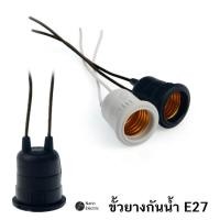 ราคา Sentoshi ขั้วหลอดไฟ E27 คุณภาพดี ขั้วกันน้ำ ขั้วยาง ขั้วหลอด ขั้วห้อยยางกันน้ำ ขั้วหลอดไฟ (27380393006)