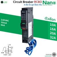ราคา NANO ลูกย่อยเซอร์กิตเบรกเกอร์ RCBO 1P 10A 16A 20A 32A แบบ Plug On Type C 1P N (41963965058)