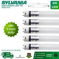 ราคา แพ็ค 5 สุดคุ้ม Sylvania หลอดไฟ LED T8 9W 18W หลอดสั้น 60cm หลอดยาว 120cm รุ่น ECO GL II DE Super ไฟเข้า 2 ทาง (44026033752)