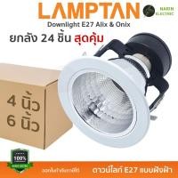 ราคา ยกลัง 24 ชิ้น LAMPTAN โคมไฟดาวน์ไลท์ โคมฝังฝ้า หลุม เปลี่ยนหลอดได้ ขั้ว E27 รุ่น ALIX 4 นิ้ว และ ONIX 6 นิ้ว (42357668743)