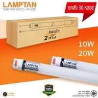 ราคา ยกลัง 30 หลอด Lamptan มอก หลอดไฟ LED T8 LED หลอด LED Tube 10W 60cm 20W 120cm สว่างมาก หลอดไฟแอลอีดี หลอดไฟยาว (28174214676)