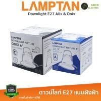 ราคา LAMPTAN โคมไฟดาวน์ไลท์ โคมฝังฝ้า หลุมกลม เปลี่ยนหลอดได้ ขั้ว E27 รุ่น ALIX 4 นิ้ว และ ONIX 6 นิ้ว (41957053145)