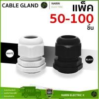 ราคา ยกถุงราคาส่ง เคเบิ้ลแกลน Cable Gland เคเบิลแกน ขาว ดำ PG7 PG9 PG11 PG13 5 PG16 PG19 PG21 PG25 PG29 กันน้ำ IP68 (42912589601)