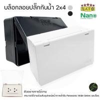 ราคา กล่องกันน้ำปลั๊กไฟ ฝาทึบขาวดำ 2x4 แนวนอน NANO (28024216328)