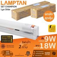 ราคา ยกลัง 24 ชุด ชุดหลอดไฟพร้อมราง LED 9W 18W Lamptan LED Set Champion Lyn Slide T8 พร้อมใช้งาน แลมตั้น (42421898653)