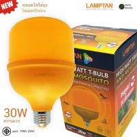 ราคา หลอดไฟไล่ยุงและไล่แมลงปีกอ่อน 30W 30 วัตต์ ขั้ว E27 LAMPTAN (28480387987)