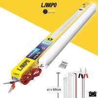 ราคา หลอดไฟคีบแบตเตอรี่ 12V LED 9W ยาว 60cm แสงขาว Daylight 720lm สว่างตาแตก ประหยัดไฟไม่เปลืองแบต LAMPO (29030397479)
