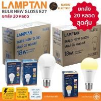 ราคา ยกกล่อง 20 หลอด Lamptan หลอดไฟ LED Bulb New Gloss 5W 7W 9W 11W 14W 18W ขั้ว E27 แลมป์ตัน แสงขาว แสงวอร์ม (29475316509)