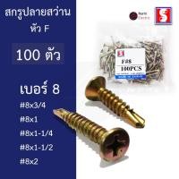 ราคา สกรูปลายสว่าน สกรูเจาะเหล็ก สกรูยึดหลังคาซีแพคโมเนีย Self Drilling Screw หัว F 8 (29574211022)