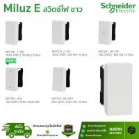 ราคา Schneider Miluz E สวิตช์ 1 ทาง 2 ทาง ขึ้นลง กระดิ่ง สวิทช์บรรได รุ่น Miluz E มิลูซอี สีขาว (54750756364)