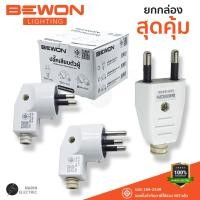 ราคา ยกกล่อง หัวปลั๊กตัวผู้ 2 ขา 3 ขา BEWON รุ่น BW 2402 BW 2502 BW 2503 ราคาส่งยกลัง (43917488751)