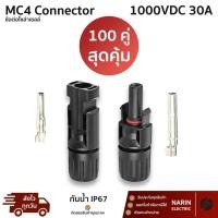 ราคา 100 คู่ ข้อต่อ ขั้วต่อโซล่าเซลล์ MC4 1000V 30A TUV IP67 Connector เป็นคู่ ตัวผู้ 1 ตัวเมีย 1 ราคาส่ง (43272426269)
