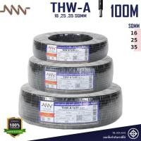 ราคา NNN สายไฟ THW A สายเมน เบอร์ 16 25 35 Sqmm สายไฟอลูมิเนียม ใช้เป็นสายเมนสีดำ L และ N หรืองานอื่นๆ (42216561213)