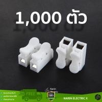 ราคา ราคาส่ง 1000 ชิ้น เต๋าต่อสายไฟ ตัวจั้มสาย เทอร์มินอล แบบกดเสียบ อย่างดี ยกลัง ยกถุง (41360669529)