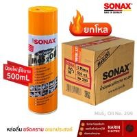 ราคา ยกลัง 12 ป๋อง SONAX 500ml น้ำมันหล่อลื่นอเนกประสงค์ กัดสนิม ขนาด 500มล ราคาส่ง (40373120906)